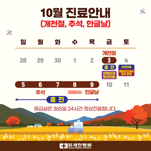 10월 휴진 안내 (개천절, 추석, 한글날)..