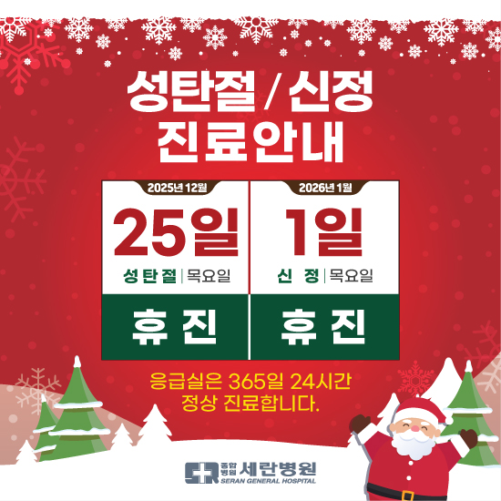  휴진 안내 (성탄절, 신정) 