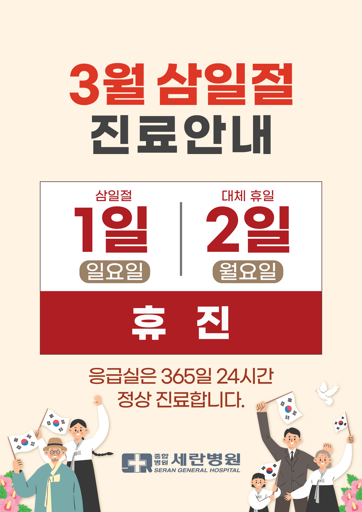 휴진안내 (삼일절)
