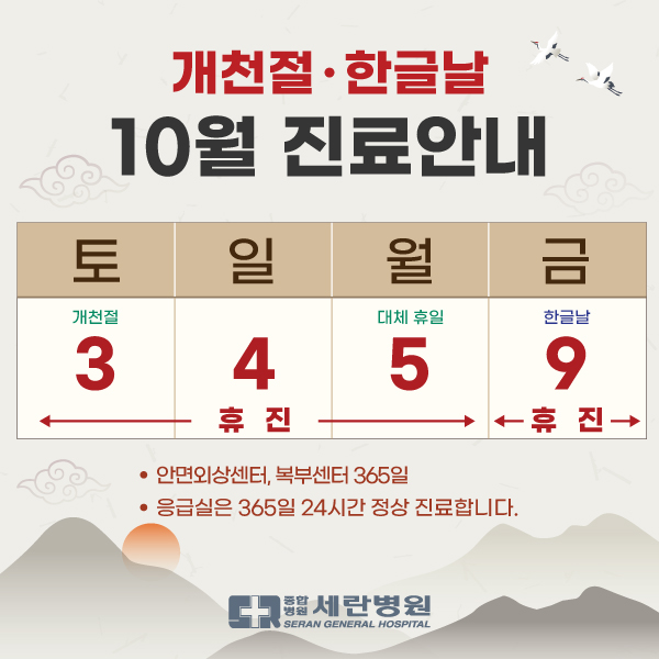 휴진 안내 (개천절·한글날)